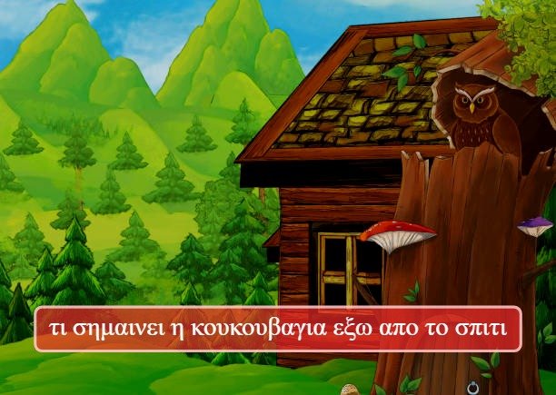 τι σημαινει η κουκουβαγια εξω απο το σπιτι