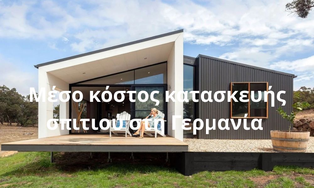 Μέσο κόστος κατασκευής σπιτιού στη Γερμανία (ενημέρωση 2026)