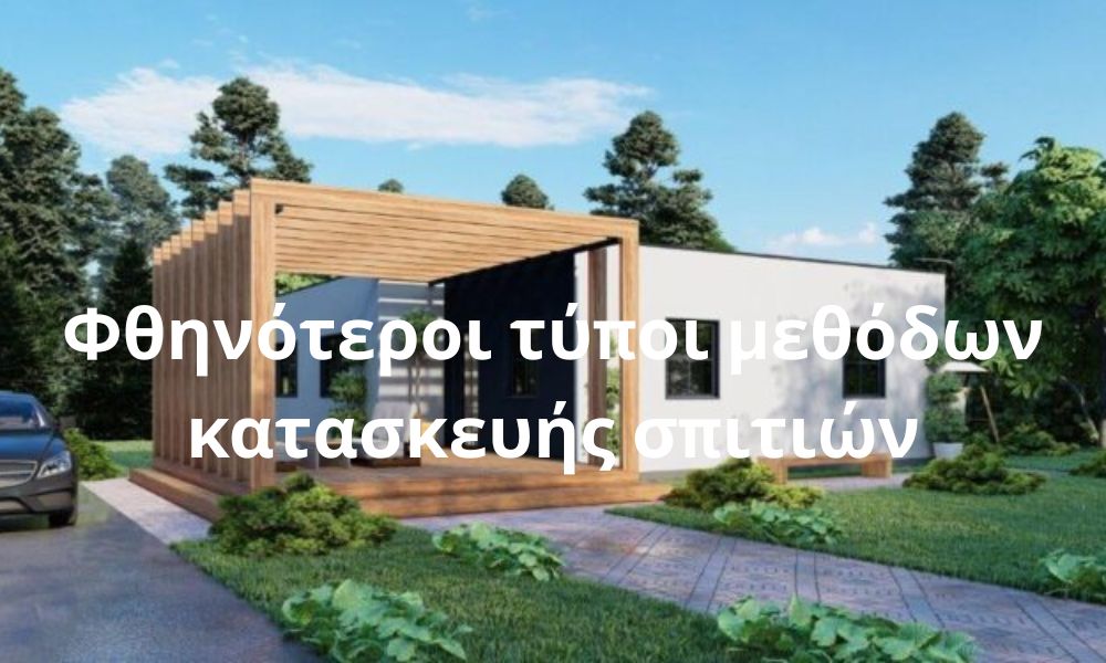 Φθηνότεροι τύποι μεθόδων κατασκευής σπιτιών
