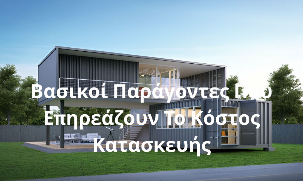 Βασικοί Παράγοντες Που Επηρεάζουν Το Κόστος Κατασκευής