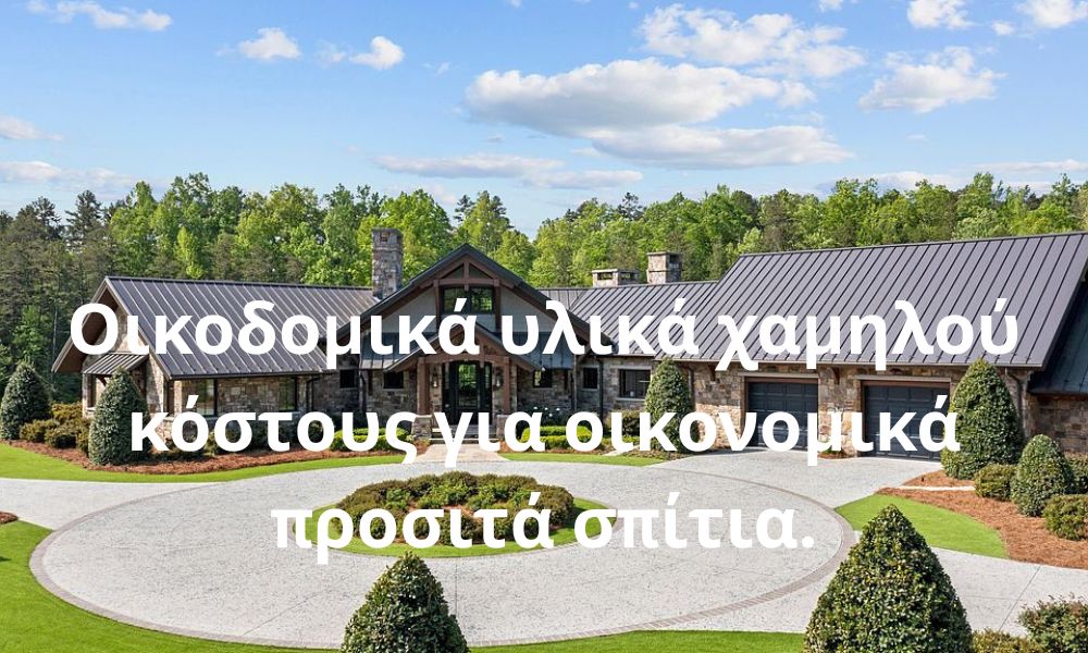 Οικοδομικά υλικά χαμηλού κόστους για οικονομικά προσιτά σπίτια.