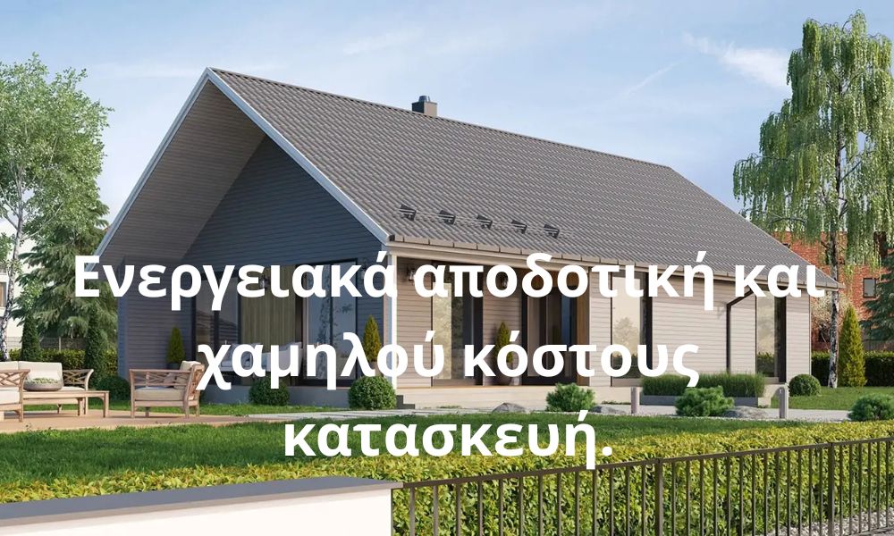 Ενεργειακά αποδοτική και χαμηλού κόστους κατασκευή.