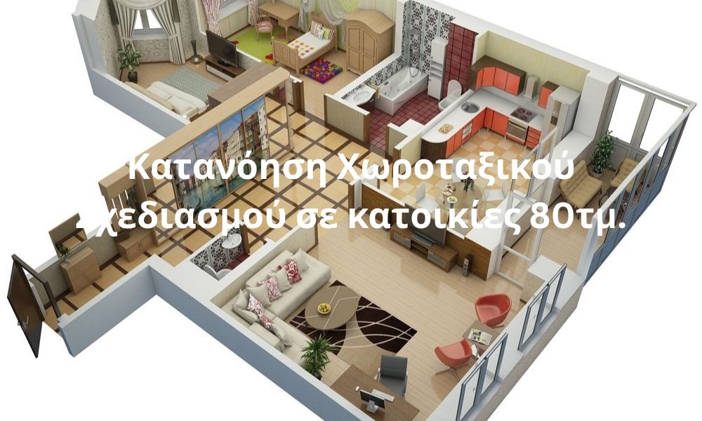 Κατανόηση Χωροταξικού Σχεδιασμού σε κατοικίες 80τμ.