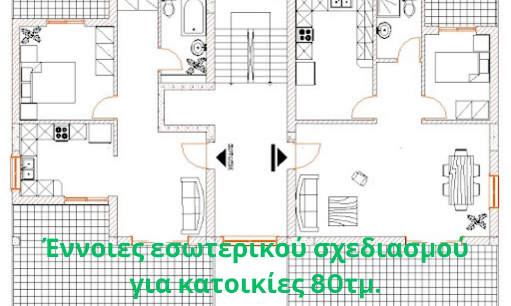 Έννοιες εσωτερικού σχεδιασμού για κατοικίες 80τμ.