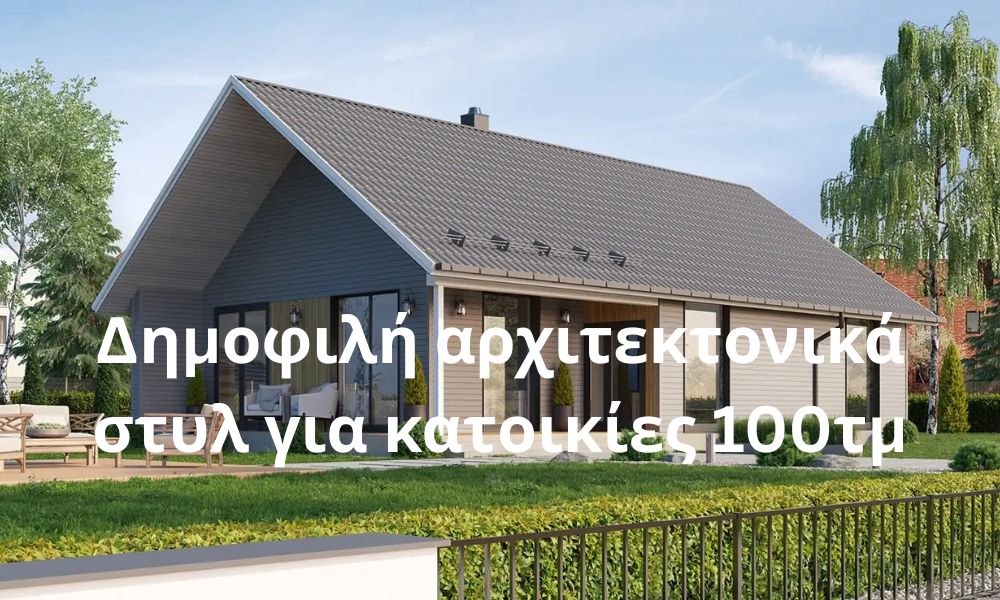 Δημοφιλή αρχιτεκτονικά στυλ για κατοικίες 100τμ