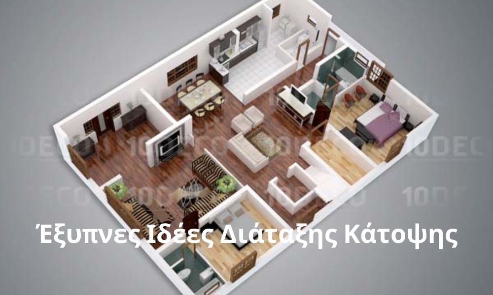 Έξυπνες Ιδέες Διάταξης Κάτοψης