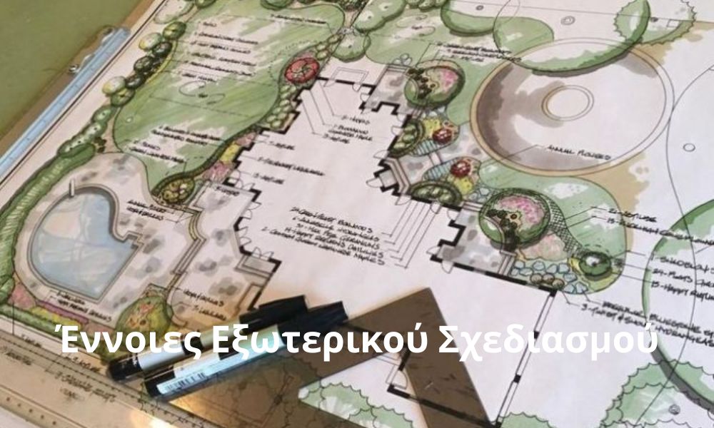 Έννοιες Εξωτερικού Σχεδιασμού