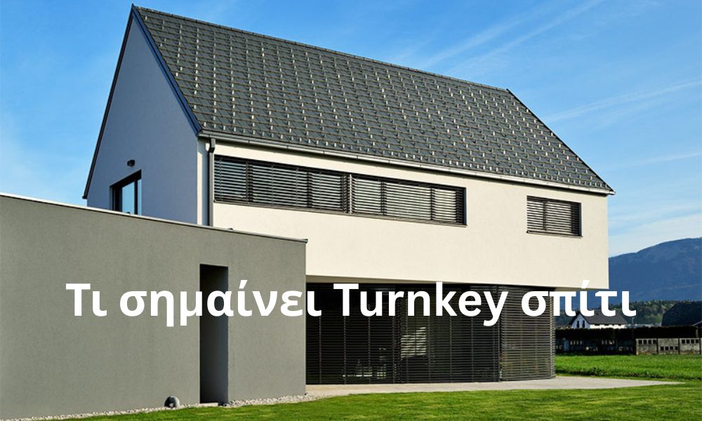 Τι σημαίνει Turnkey σπίτι