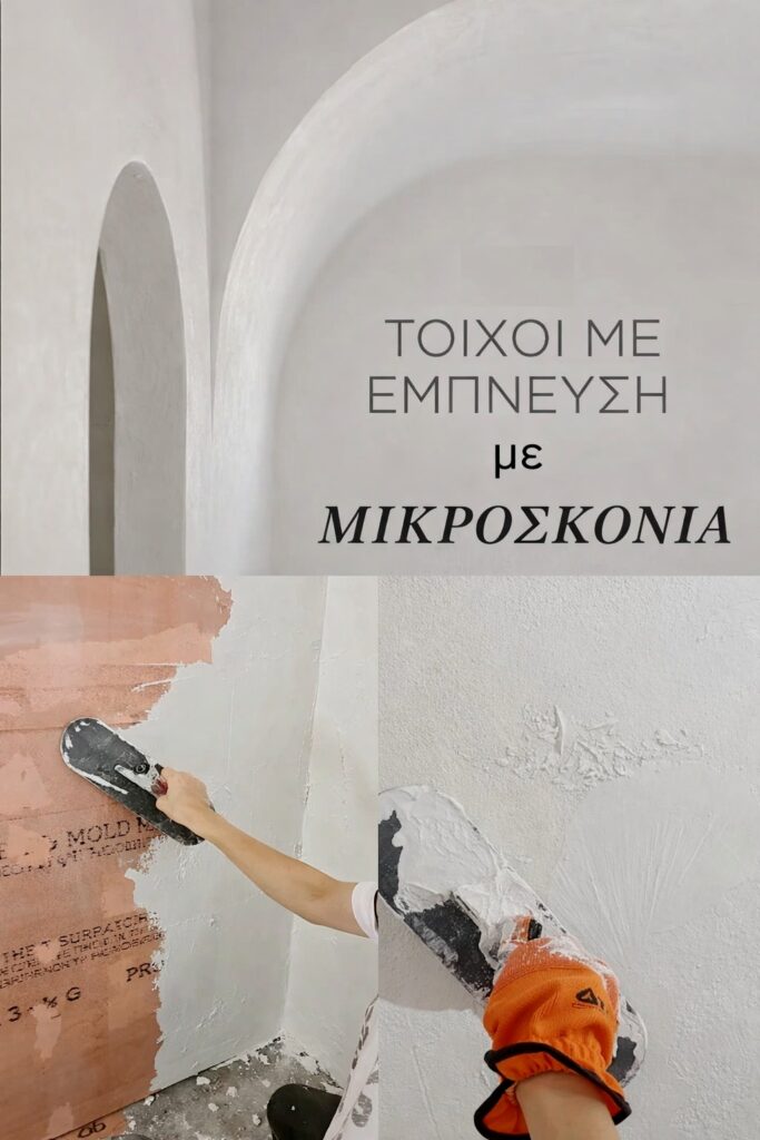 Ανακαίνιση μπάνιου πατητη τσιμεντοκονια μπανιο