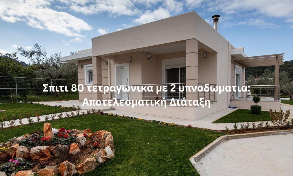 Σπιτι 80 τετραγωνικα με 2 υπνοδωματια: Αποτελεσματική Διάταξη