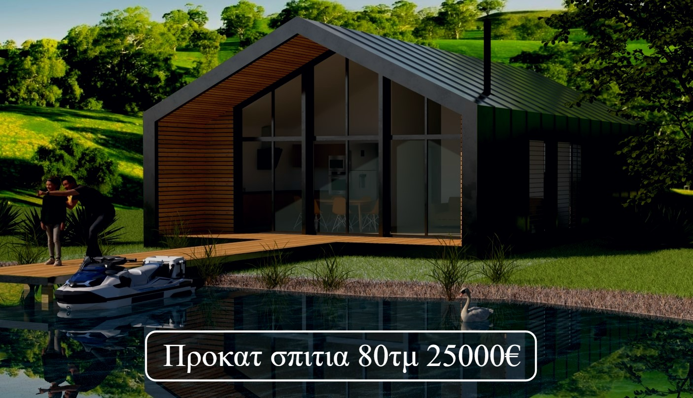 Προκατ σπιτια 80τμ 25000