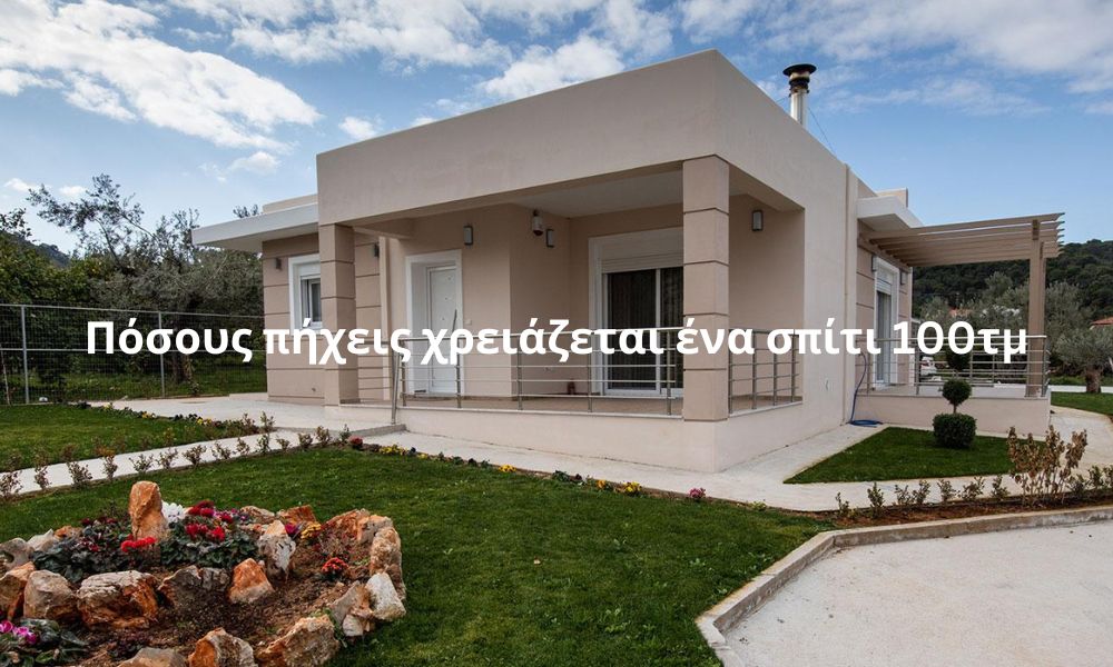Πόσους πήχεις χρειάζεται ένα σπίτι 100τμ