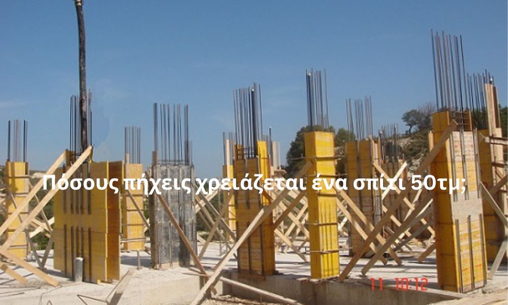 Πόσους πήχεις χρειάζεται ένα σπίτι 50τμ;