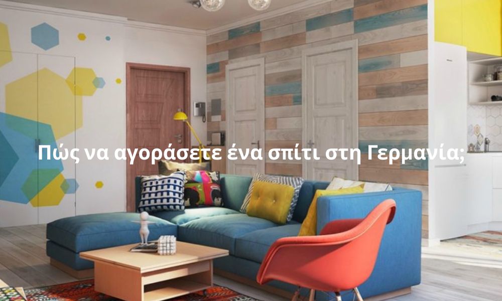 Πώς να αγοράσετε ένα σπίτι στη Γερμανία;