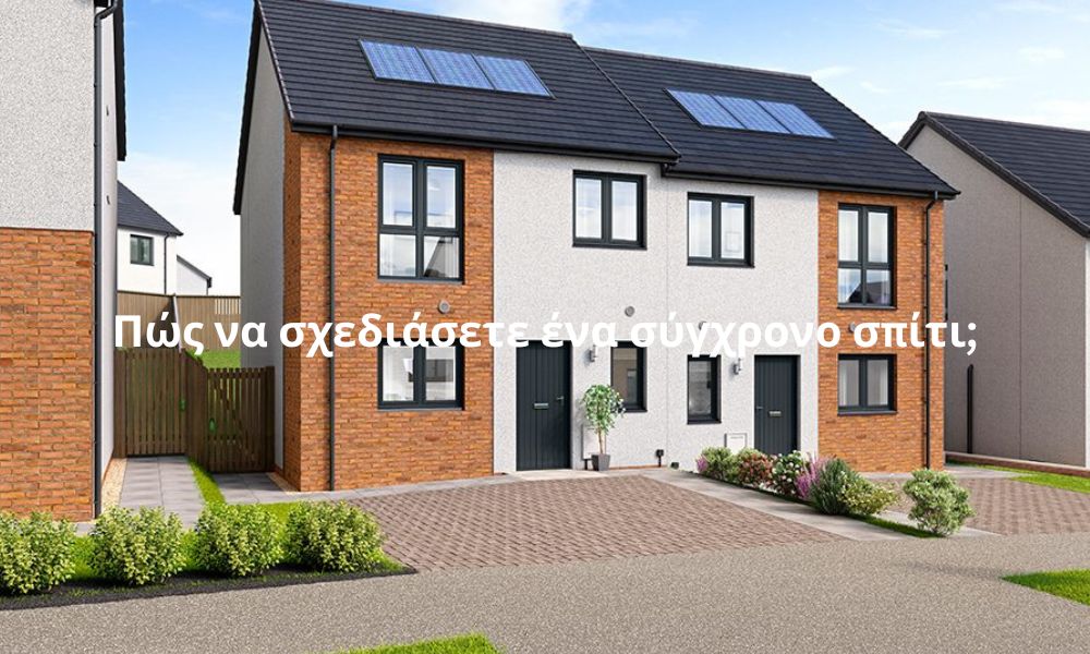 Πώς να σχεδιάσετε ένα σύγχρονο σπίτι;