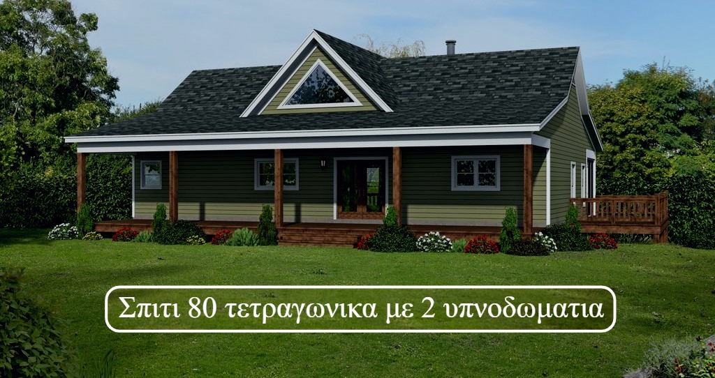 Σπιτι 80 τετραγωνικα με 2 υπνοδωματια