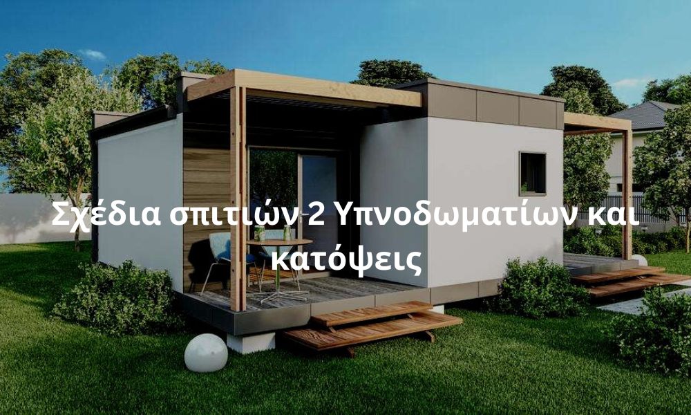 Σχέδια σπιτιών 2 Υπνοδωματίων και κατόψεις