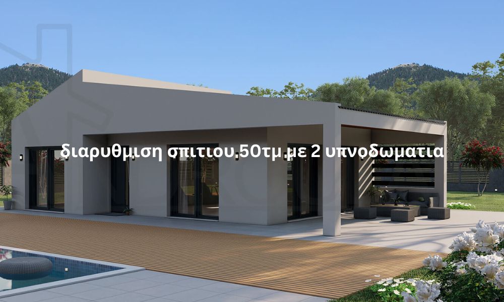 διαρυθμιση σπιτιου 50τμ με 2 υπνοδωματια