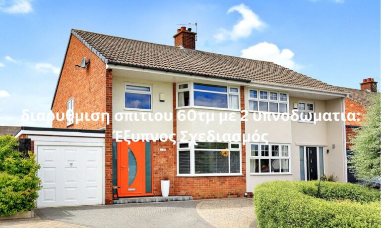 διαρυθμιση σπιτιου 60τμ με 2 υπνοδωματια: Έξυπνος Σχεδιασμός