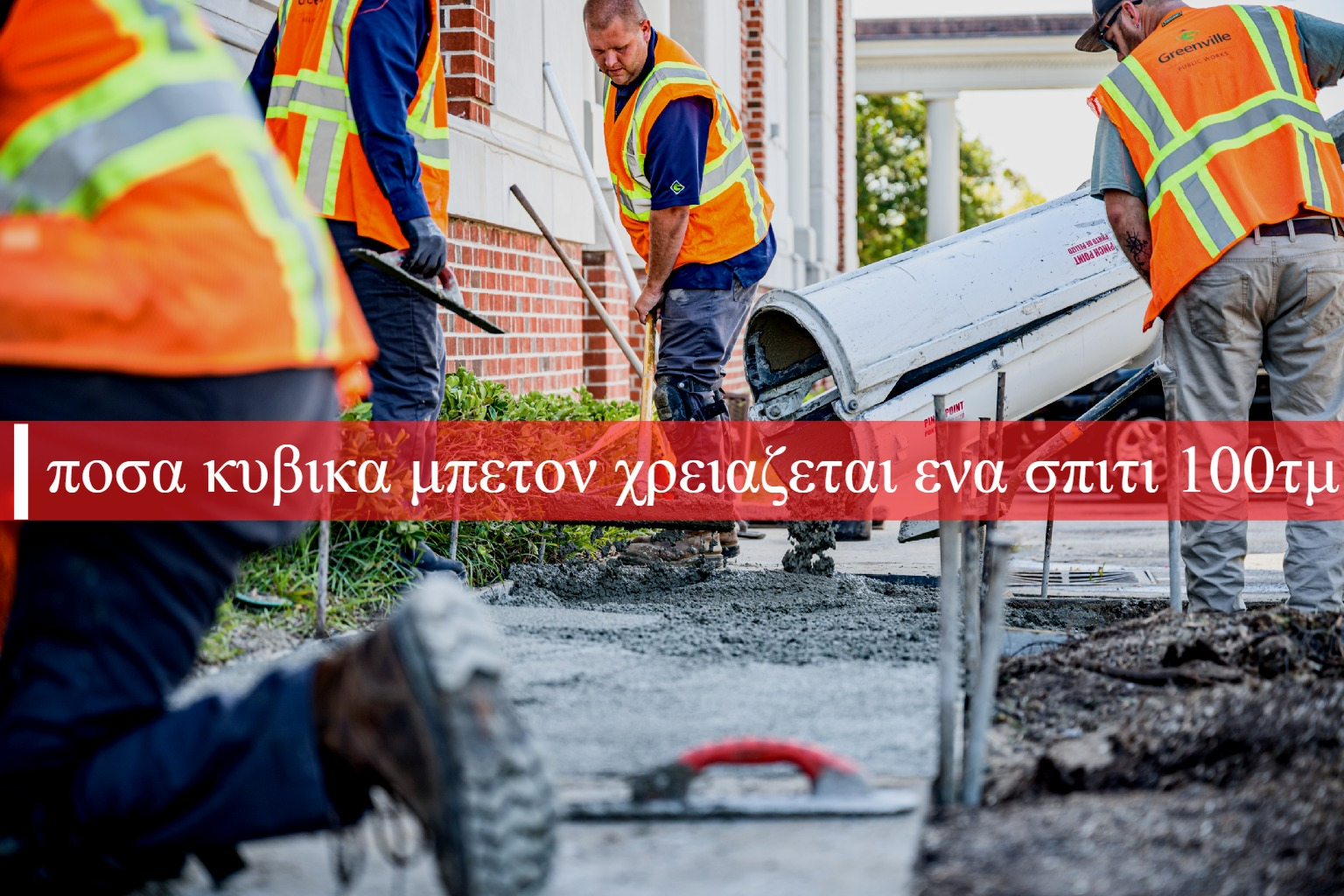 ποσα κυβικα μπετον χρειαζεται ενα σπιτι 100τμ