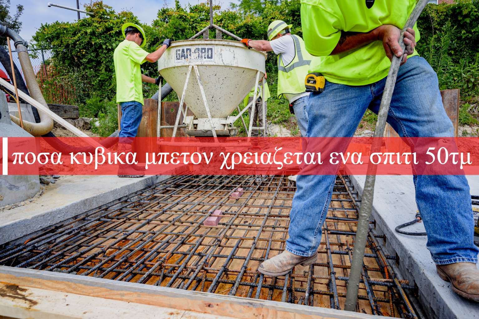 ποσα κυβικα μπετον χρειαζεται ενα σπιτι 50τμ