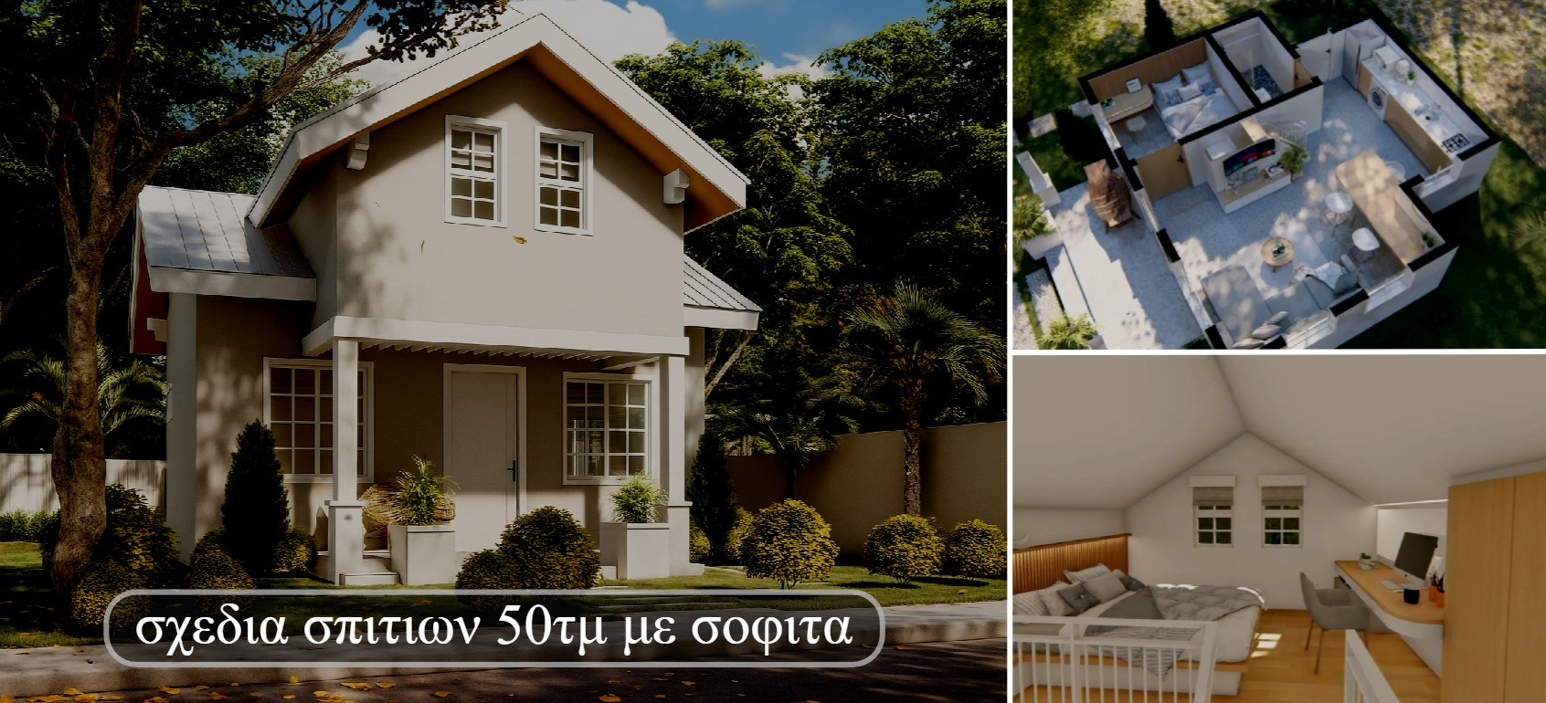 σχεδια σπιτιων 50τμ με σοφιτα