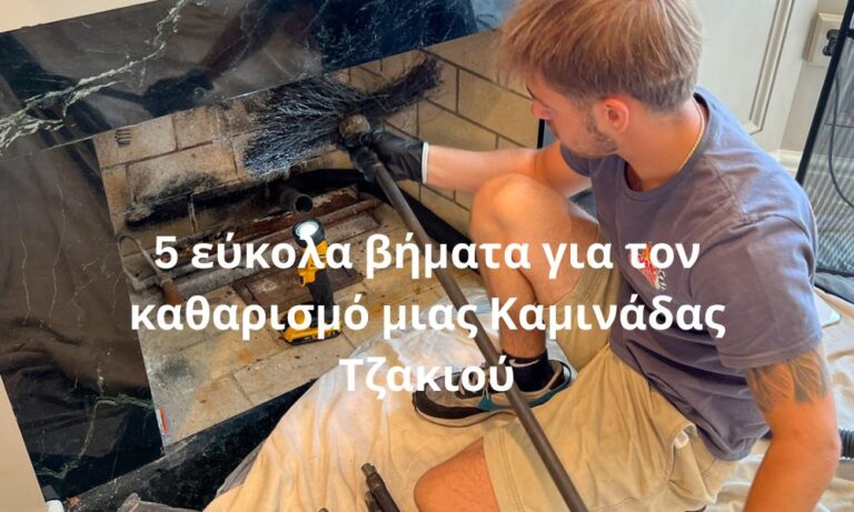 5 εύκολα βήματα για τον καθαρισμό μιας Καμινάδας Τζακιού