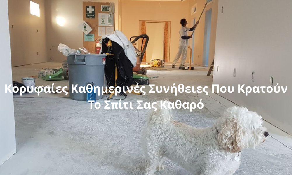 Κορυφαίες Καθημερινές Συνήθειες Που Κρατούν Το Σπίτι Σας Καθαρό
