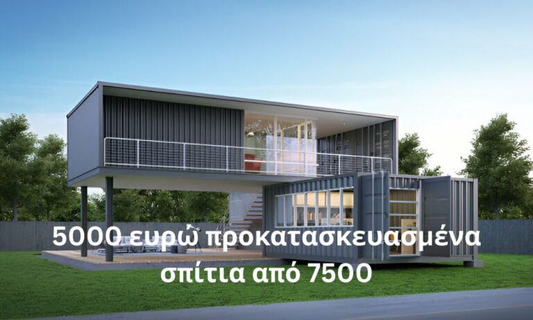 5000 ευρώ προκατασκευασμένα σπίτια από 7500