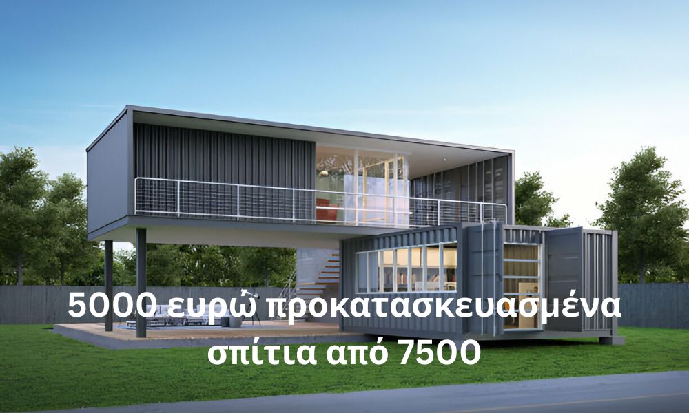 5000 ευρώ προκατασκευασμένα σπίτια από 7500
