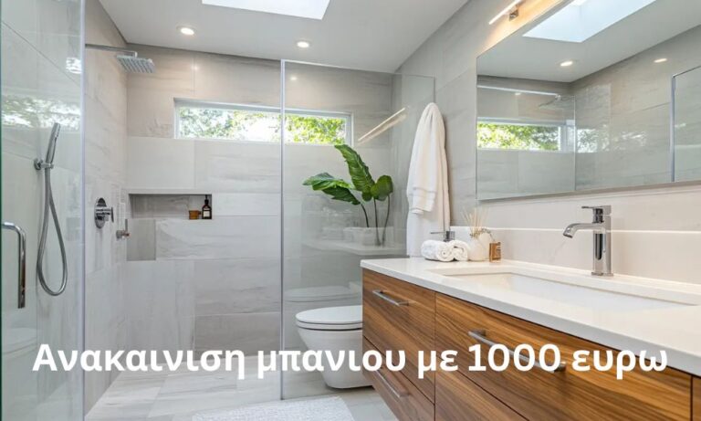Ανακαινιση μπανιου με 1000 ευρω