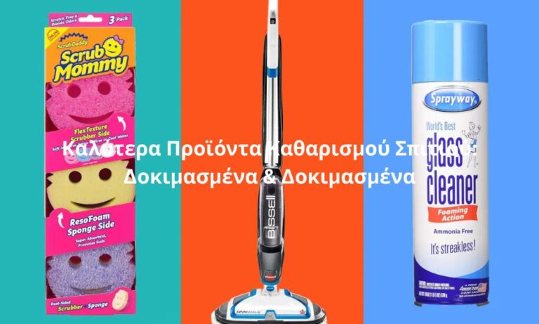 5 Καλύτερα Προϊόντα Καθαρισμού Σπιτιού: Δοκιμασμένα & Δοκιμασμένα