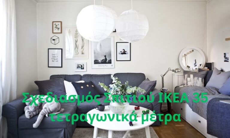 Σχεδιασμός Σπιτιού ΙΚΕΑ 35 τετραγωνικά μέτρα