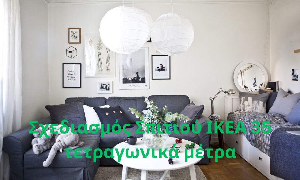 Σχεδιασμός Σπιτιού ΙΚΕΑ 35 τετραγωνικά μέτρα