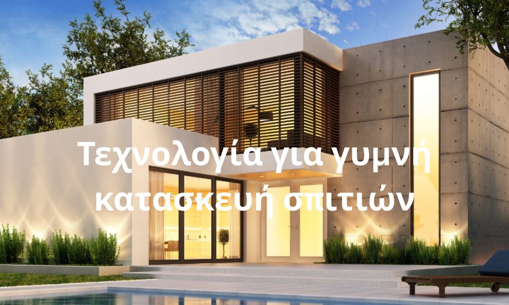 Τεχνολογία για γυμνή κατασκευή σπιτιών