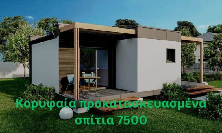 Κορυφαία προκατασκευασμένα σπίτια 7500