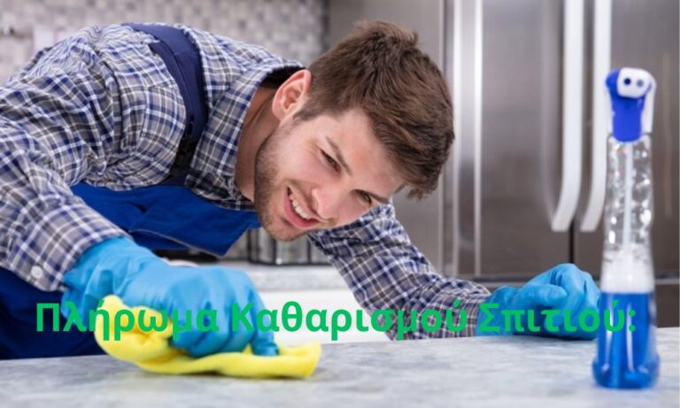 Πλήρωμα Καθαρισμού Σπιτιού: