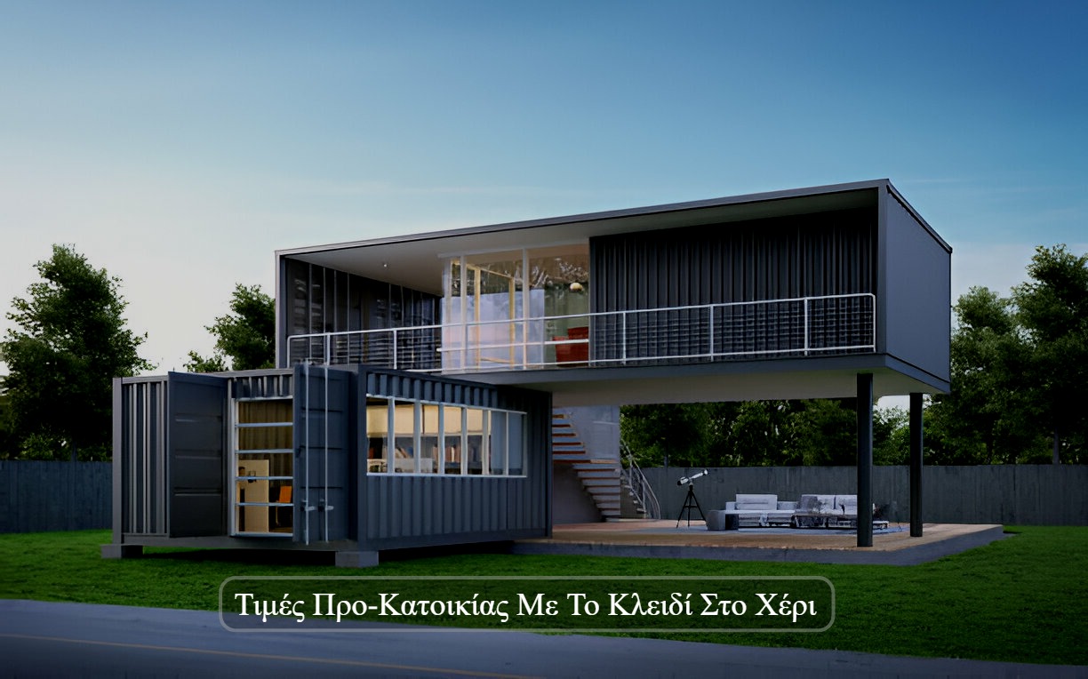 Τιμές Προ-Κατοικίας Με Το Κλειδί Στο Χέρι