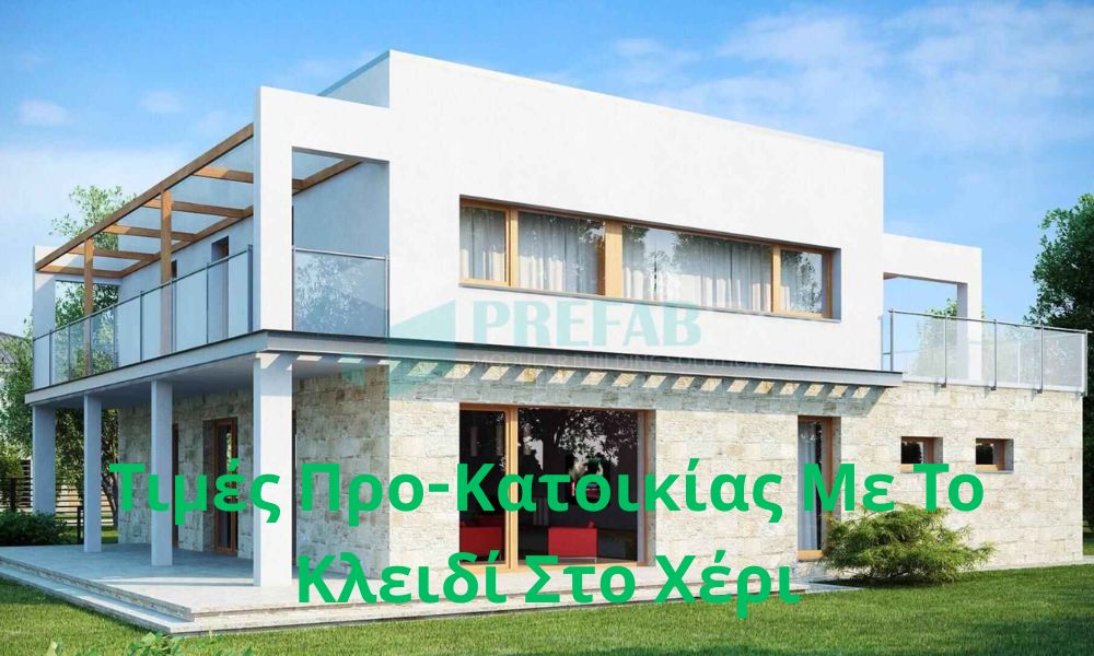Τιμές Προ-Κατοικίας Με Το Κλειδί Στο Χέρι