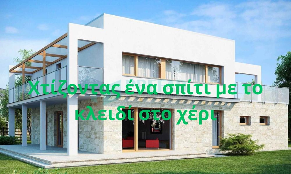 Χτίζοντας ένα σπίτι με το κλειδί στο χέρι