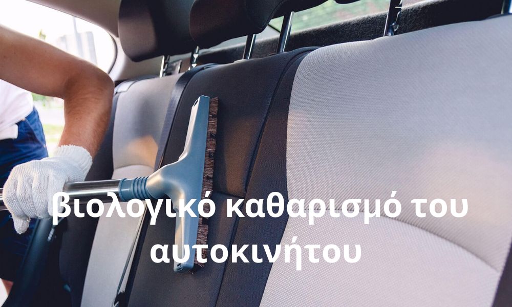 5 εύκολα βήματα για τον βιολογικό καθαρισμό του αυτοκινήτου