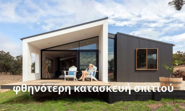 φθηνότερη κατασκευή σπιτιού