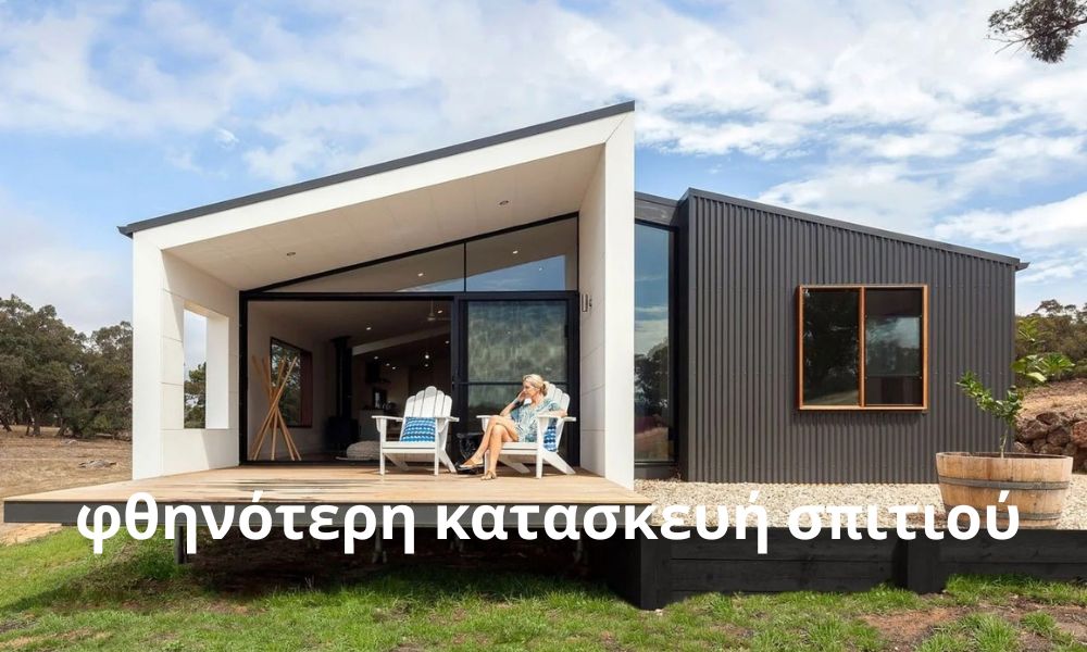 φθηνότερη κατασκευή σπιτιού