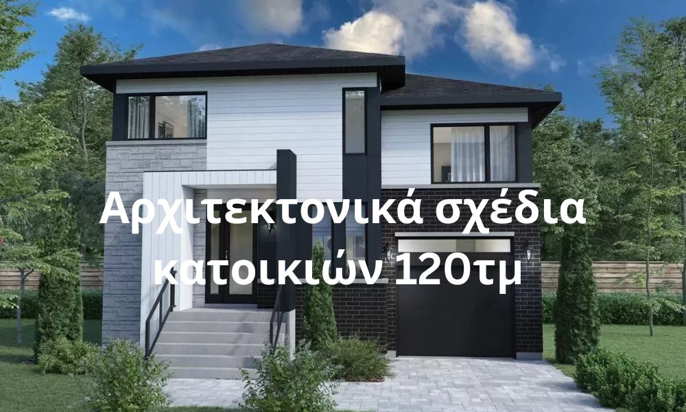 Αρχιτεκτονικά σχέδια κατοικιών 120τμ