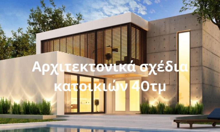 Αρχιτεκτονικά σχέδια κατοικιών 40τμ