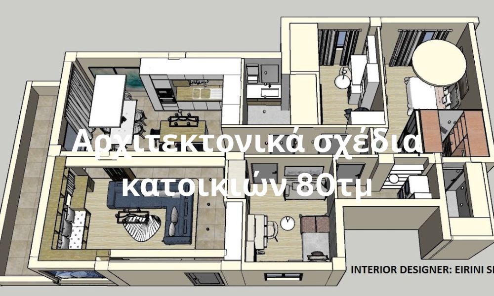 Αρχιτεκτονικά σχέδια κατοικιών 80τμ