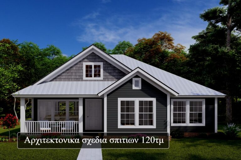 Αρχιτεκτονικα σχεδια σπιτιων 120τμ