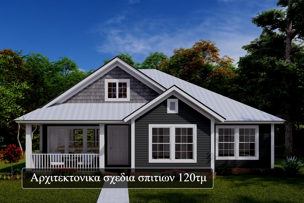 Αρχιτεκτονικα σχεδια σπιτιων 120τμ