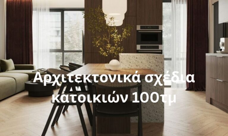 Αρχιτεκτονικά σχέδια κατοικιών 100τμ