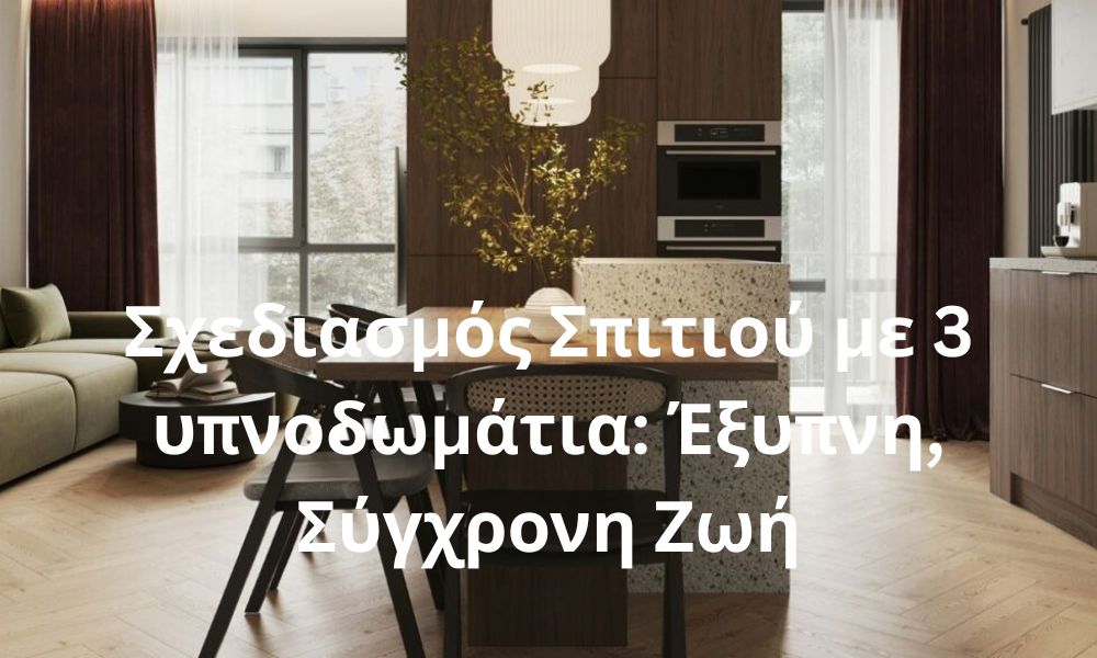 Σχεδιασμός Σπιτιού με 3 υπνοδωμάτια: Έξυπνη, Σύγχρονη Ζωή